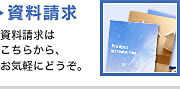 資料請求・お問い合わせ